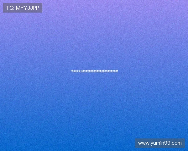 790000是多少钱背后的真实购买力与普通家庭生活影响解析